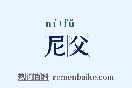 尼父是什么意思的图片